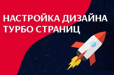 Настройка дизайна турбо-страниц в Казани