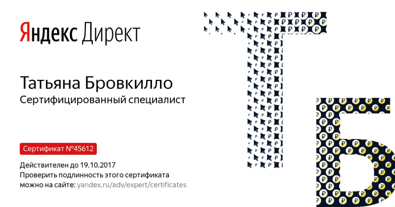 Сертификат специалиста Яндекс. Директ - Бровкилло Т. в Казани