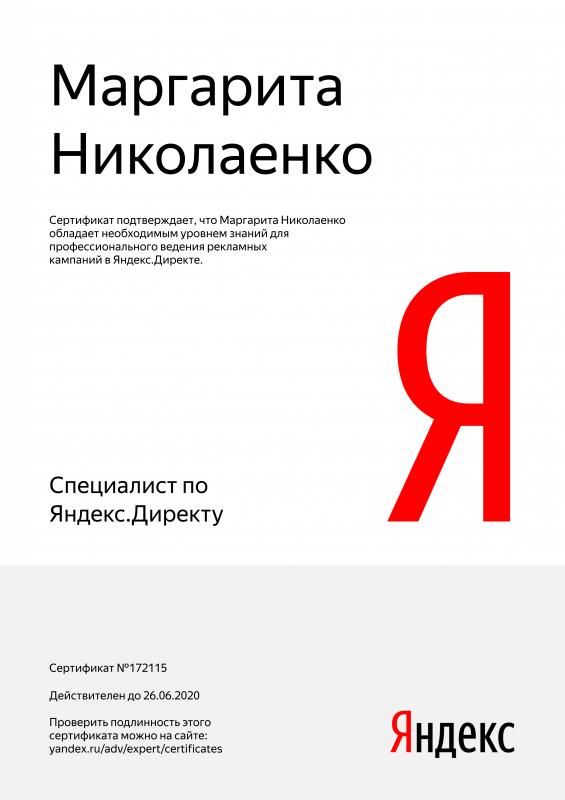 Сертификат специалиста Яндекс. Директ - Николаенко М. в Казани