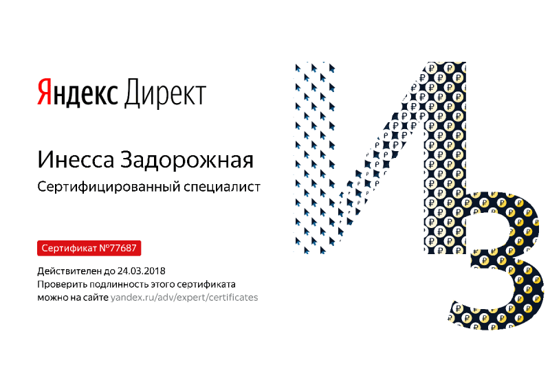 Сертификат специалиста Яндекс. Директ - Задорожная И. в Казани