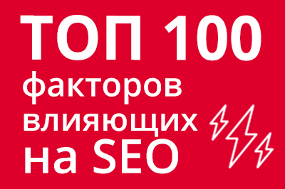 ТОП 100 факторов, которые влияют на SEO и рейтинг в Google в Казани