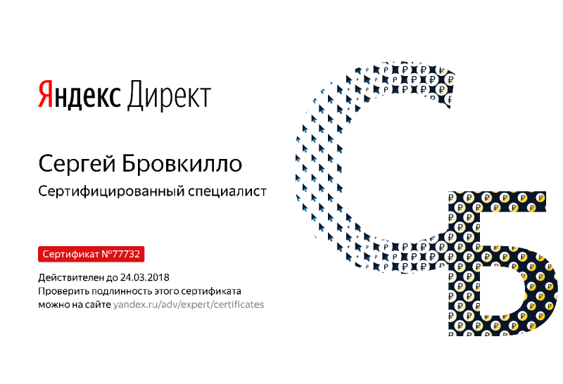 Сертификат специалиста Яндекс. Директ - Бровкилло С. в Казани