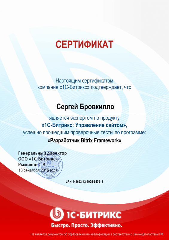 Сертификат "Разработчик Bitrix Framework" в Казани
