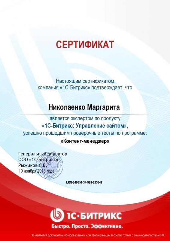Сертификат эксперта по программе "Контент-менеджер" - Николаенко М. в Казани