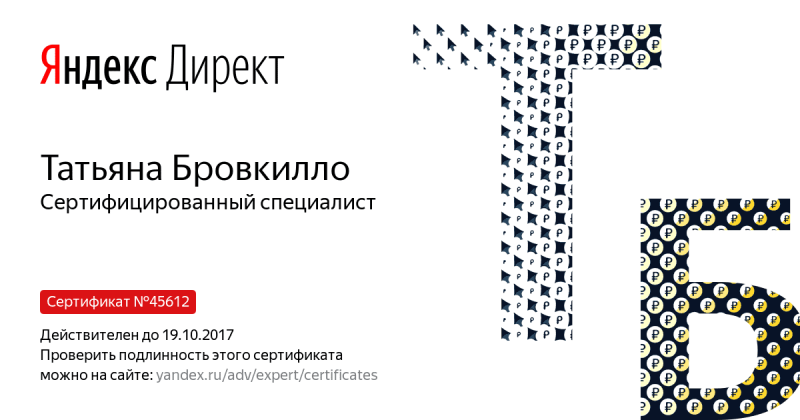 Сертификат специалиста Яндекс. Директ - Бровкилло Т. в Казани